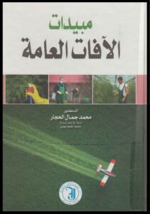 كتاب مبيدات الآفات العامة