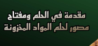 مقدمة في الحلم ومفتاح مصور لحلم المواد الغذائية المخزونة