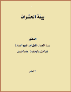 تحميل كتاب بيئة الحشرات PDF