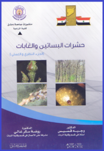 كتاب حشرات البساتين والغابات