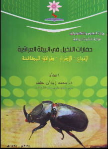 كتاب حفارات النخيل في البيئة العراقية وطرائق المكافحة